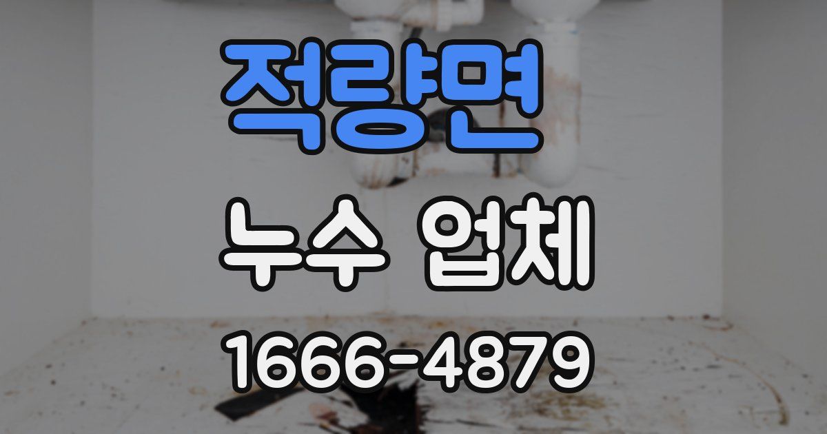 적량면 누수 업체