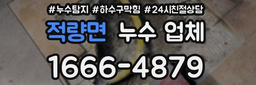 적량면 누수 업체