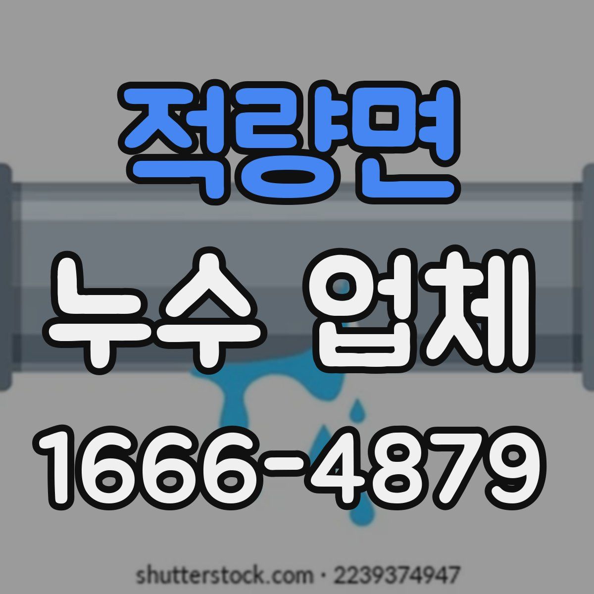적량면 누수 업체