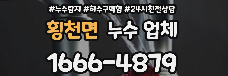횡천면 누수 업체