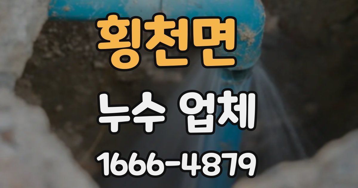 횡천면 누수 업체
