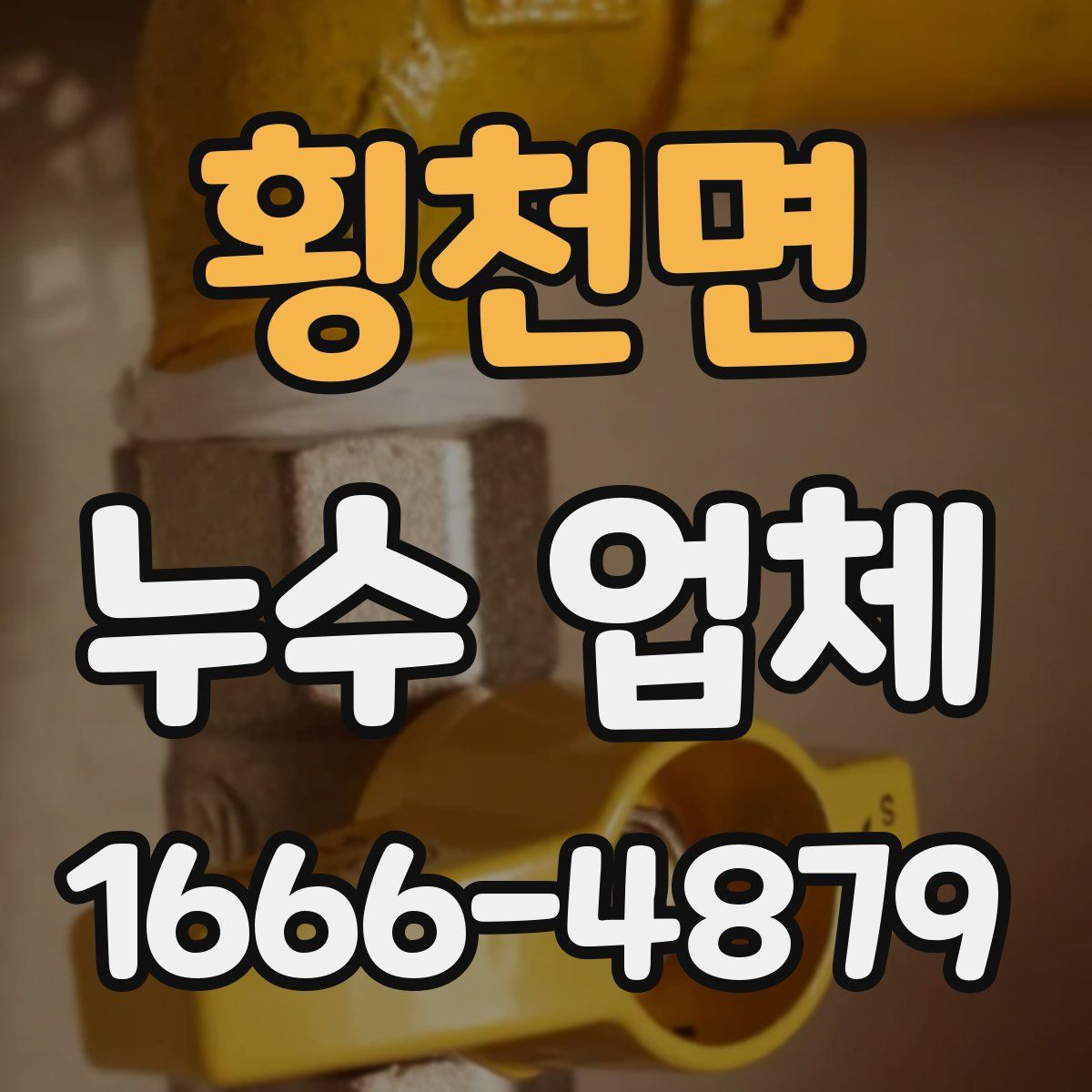 횡천면 누수 업체