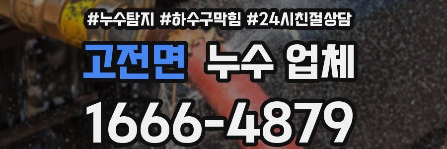 고전면 누수 업체