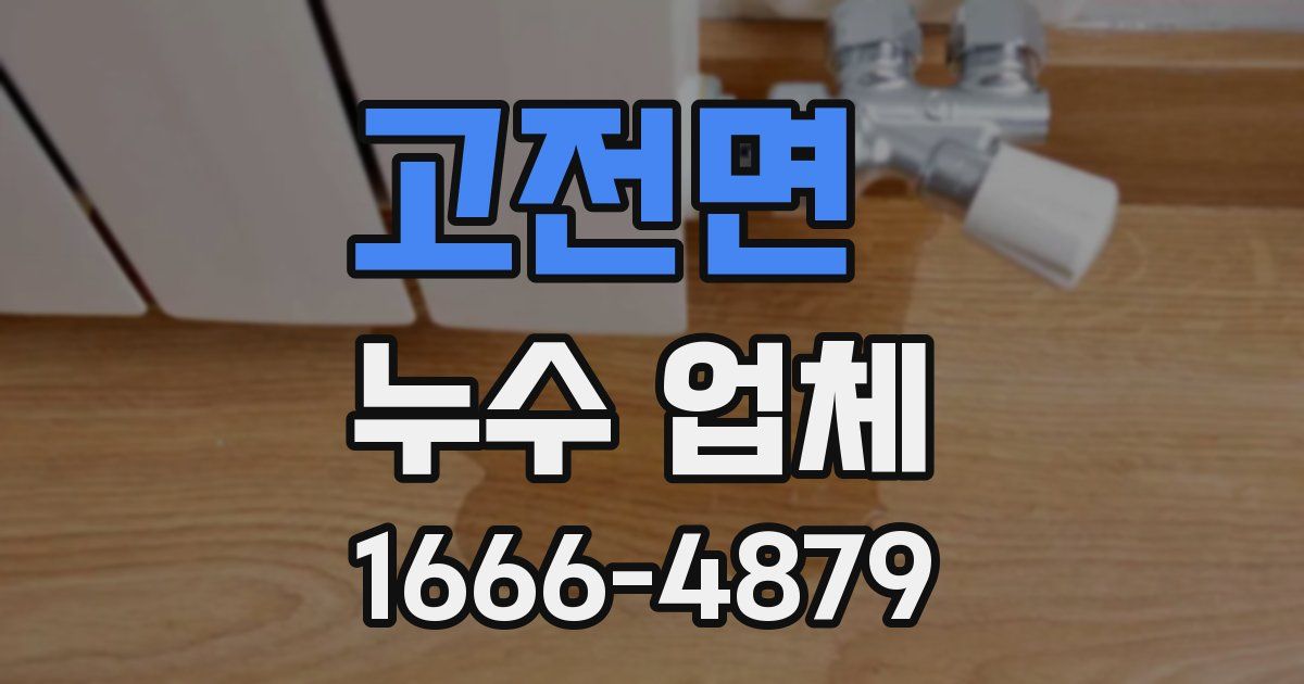 고전면 누수 업체