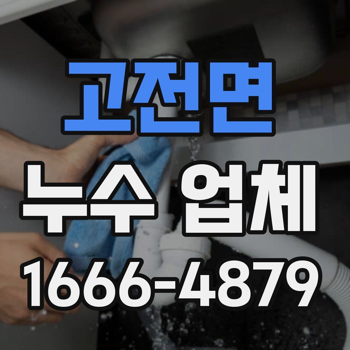 고전면 누수 업체