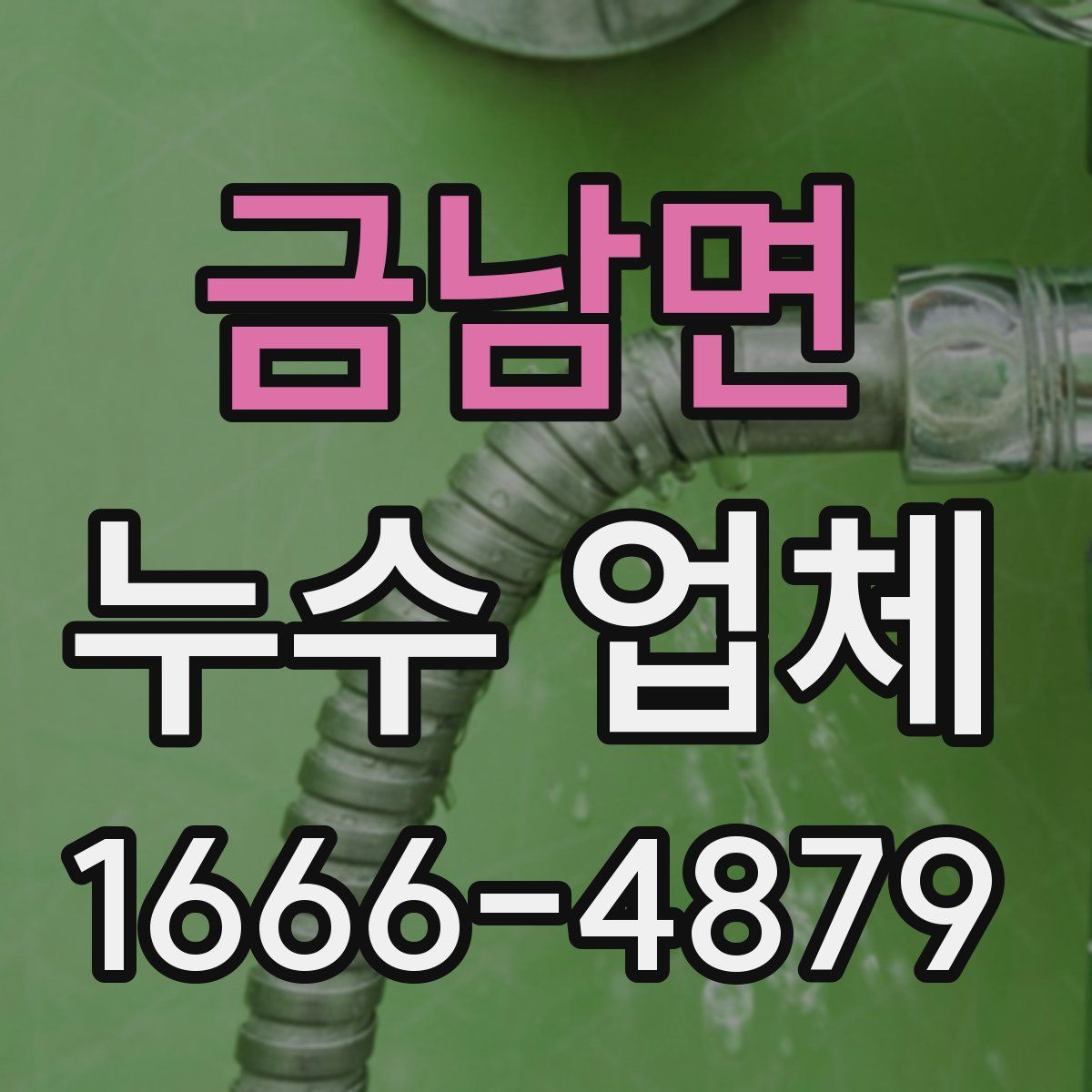 금남면 누수 업체