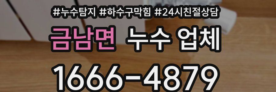 금남면 누수 업체