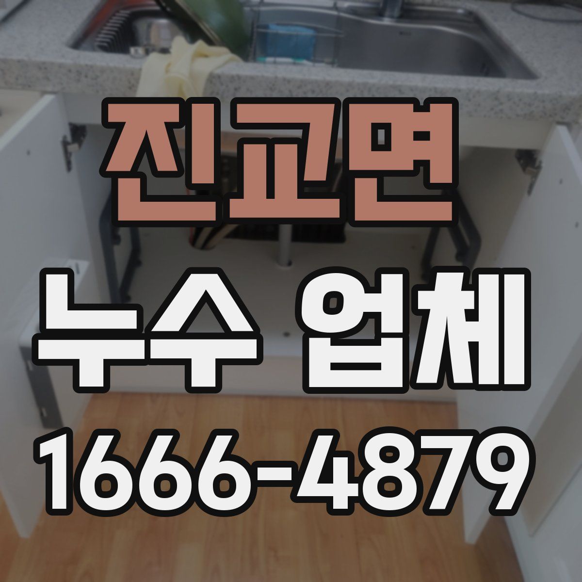 진교면 누수 업체