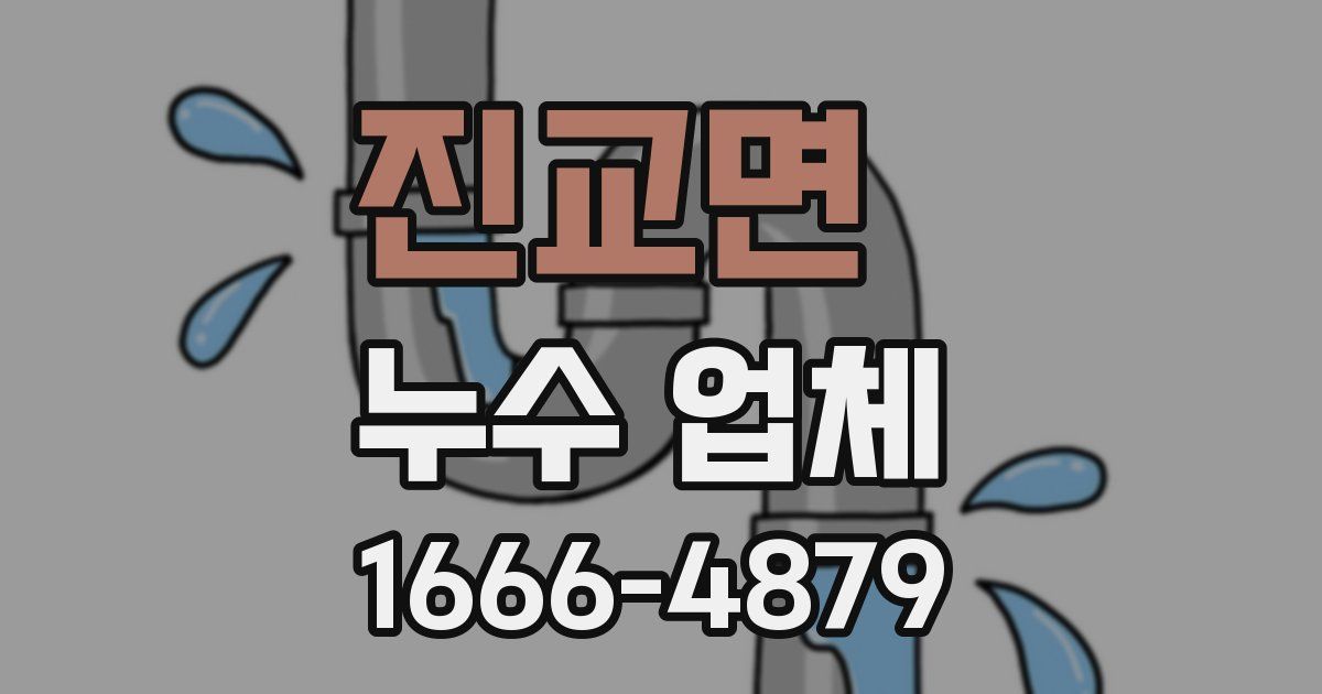 진교면 누수 업체