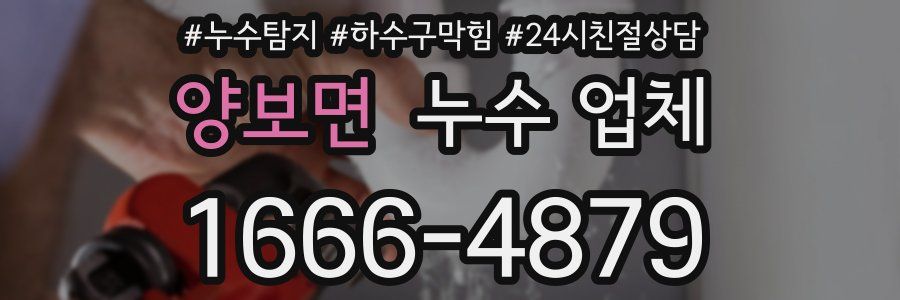 양보면 누수 업체