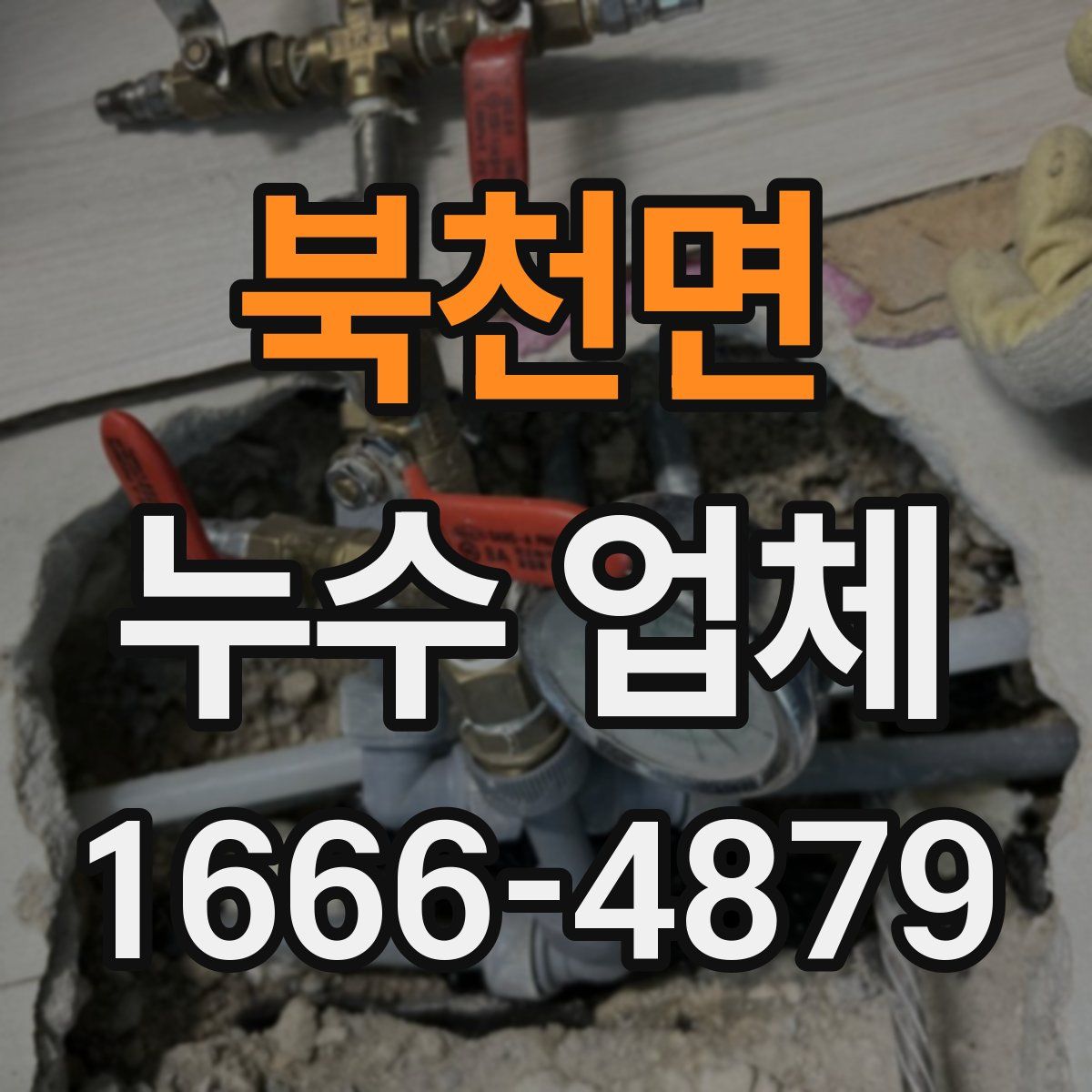 북천면 누수 업체
