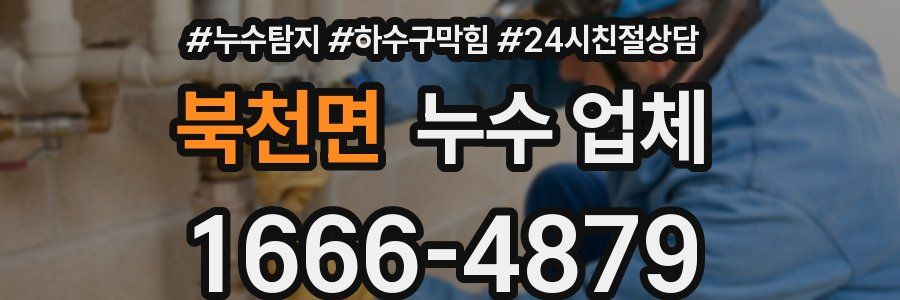 북천면 누수 업체