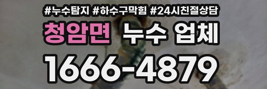 청암면 누수 업체