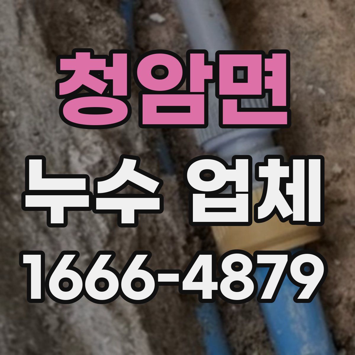 청암면 누수 업체