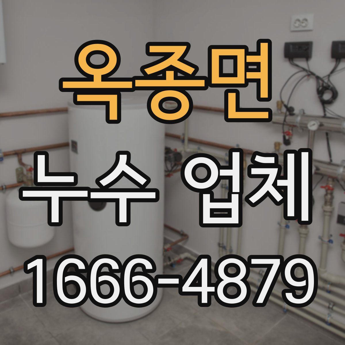 옥종면 누수 업체