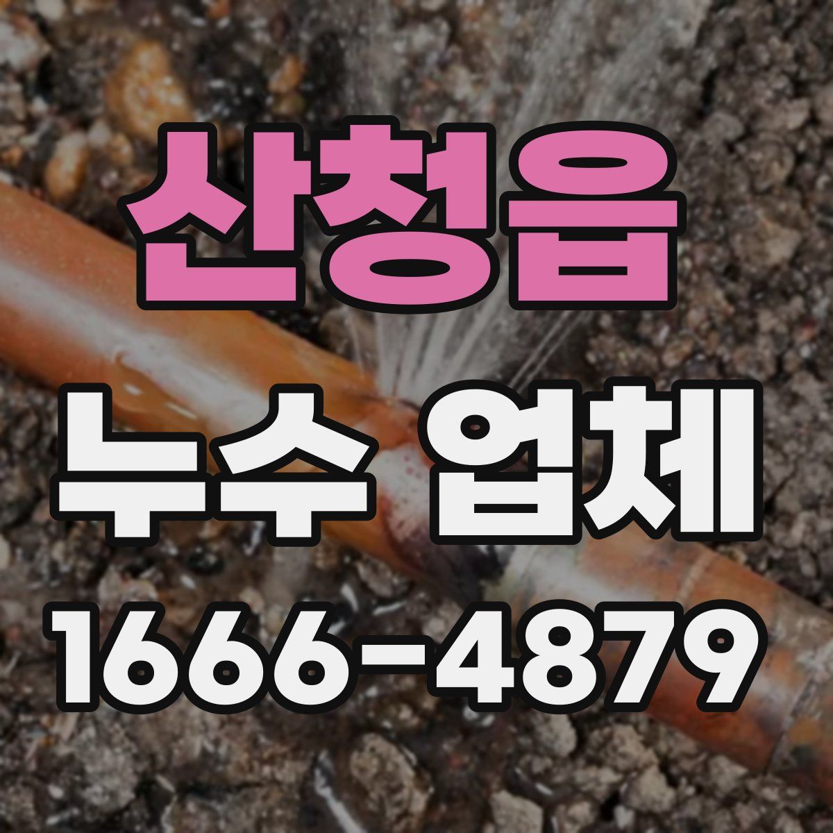 산청읍 누수 업체