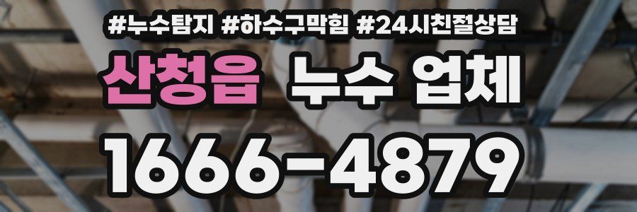 산청읍 누수 업체