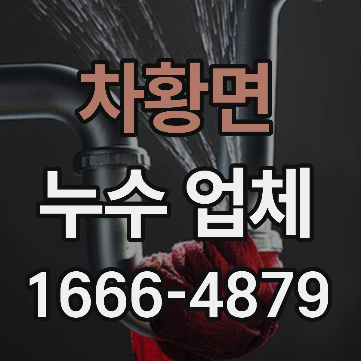 차황면 누수 업체