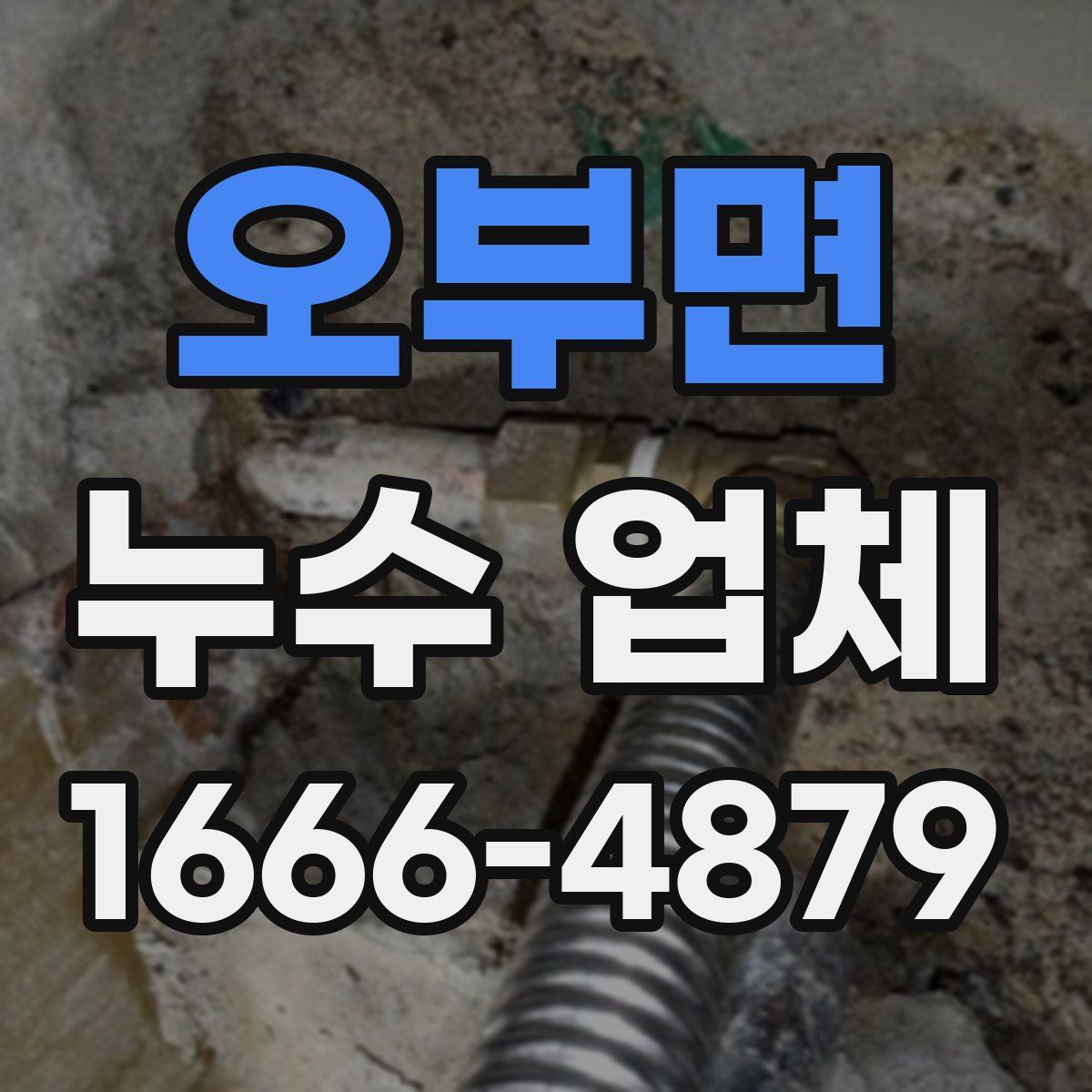 오부면 누수 업체