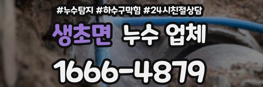 생초면 누수 업체