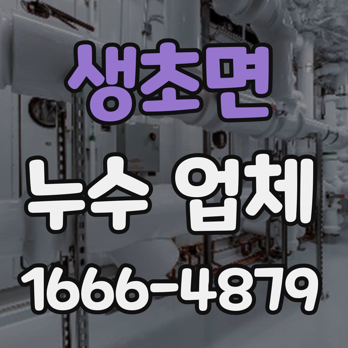 생초면 누수 업체