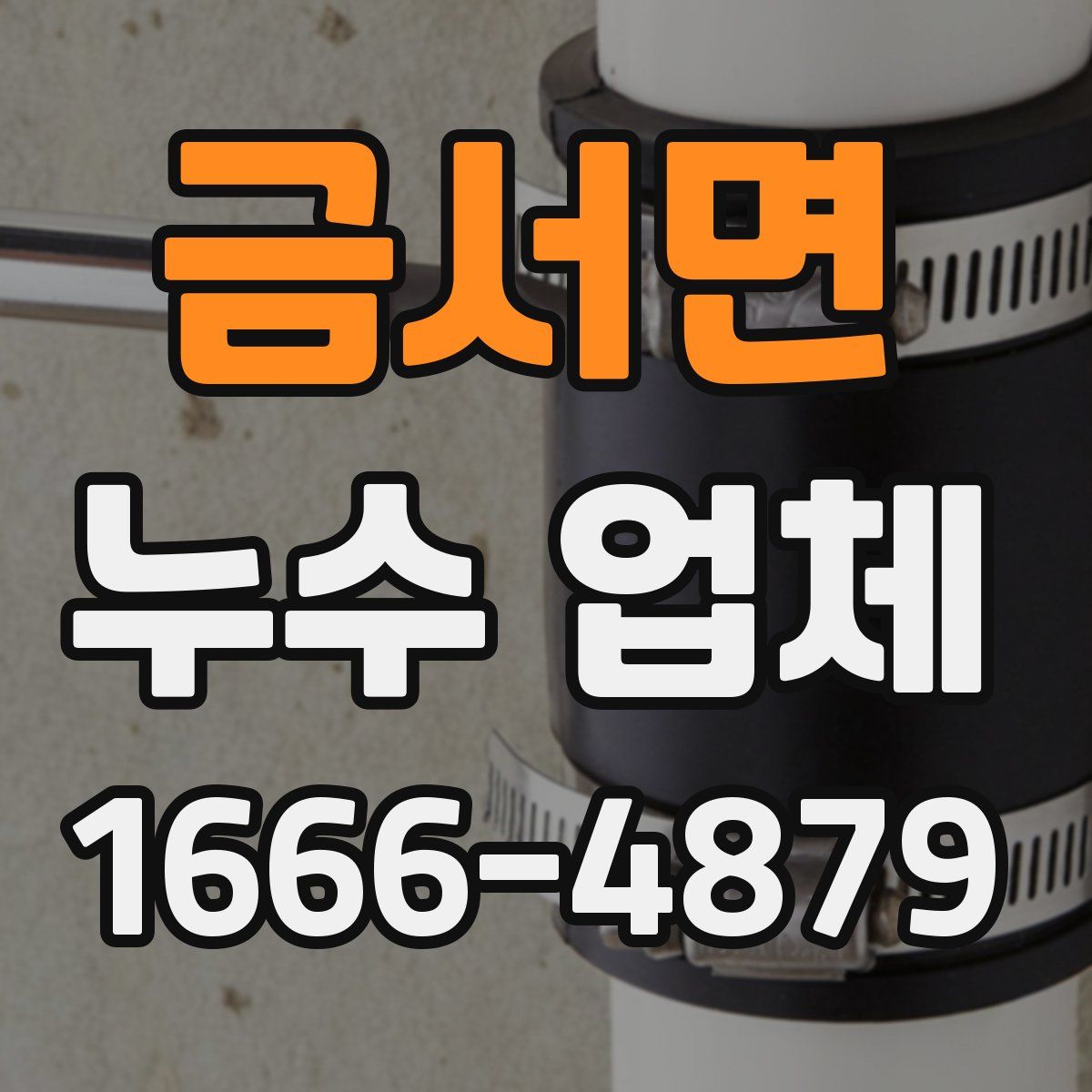 금서면 누수 업체
