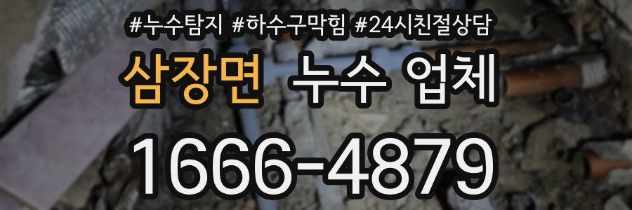 삼장면 누수 업체