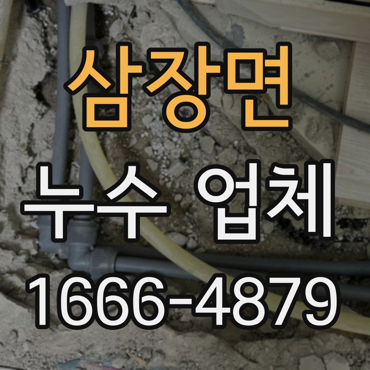 삼장면 누수 업체
