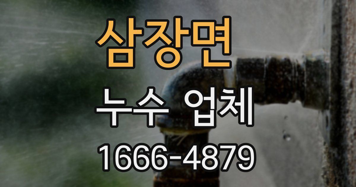 삼장면 누수 업체