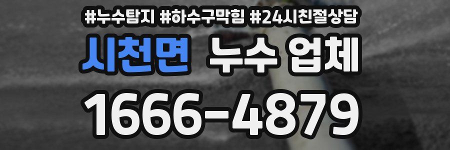 시천면 누수 업체