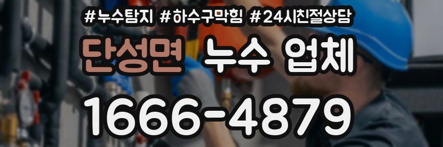 단성면 누수 업체