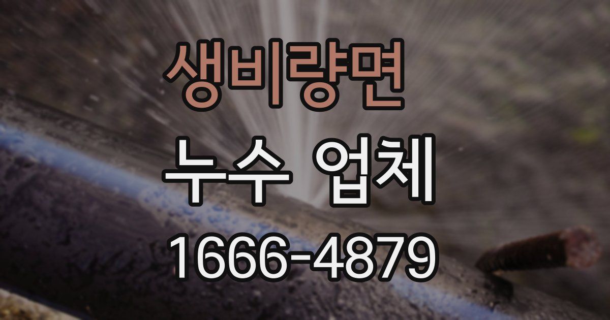 생비량면 누수 업체