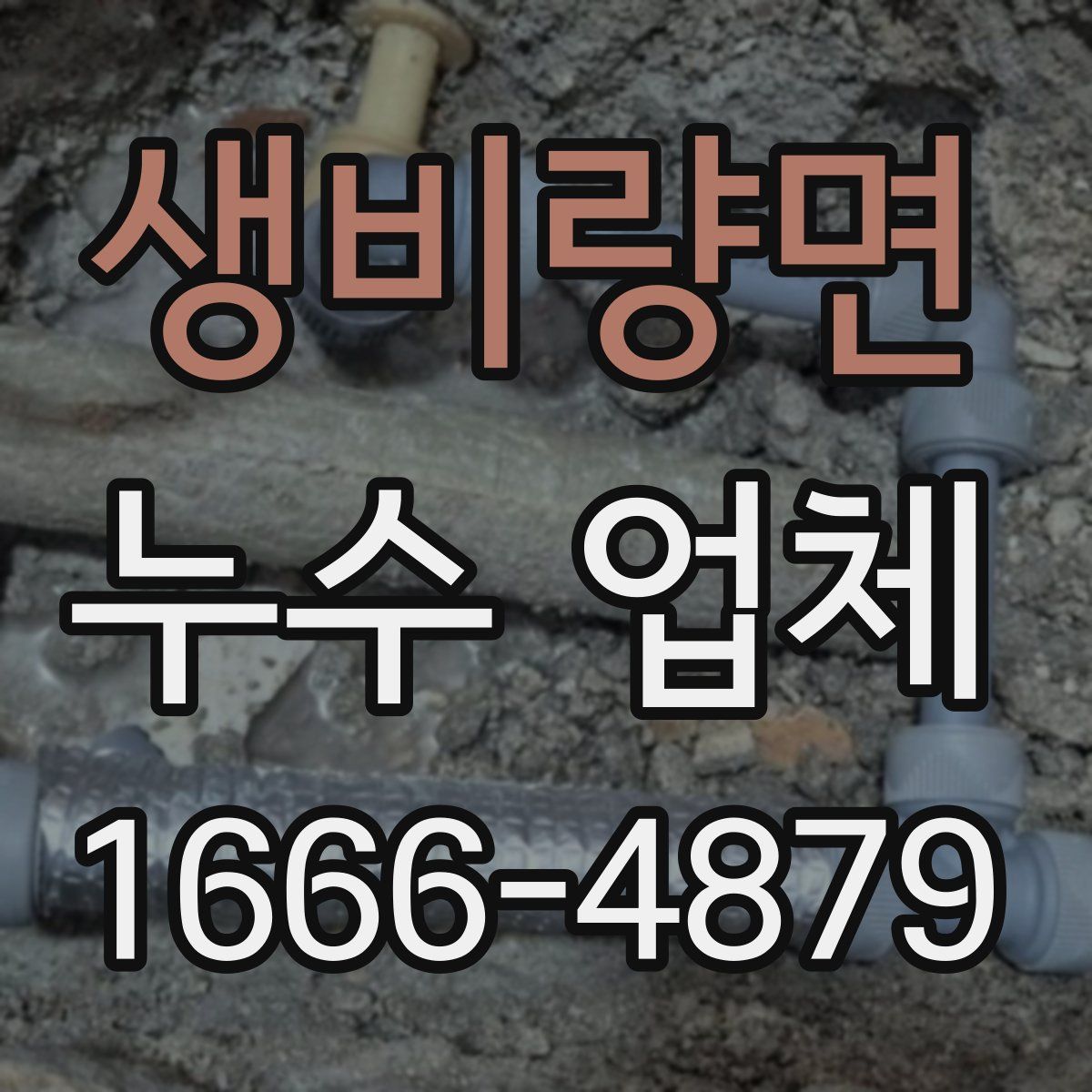 생비량면 누수 업체