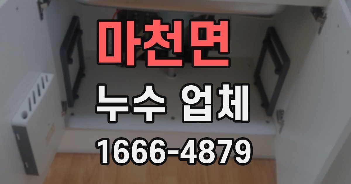 마천면 누수 업체