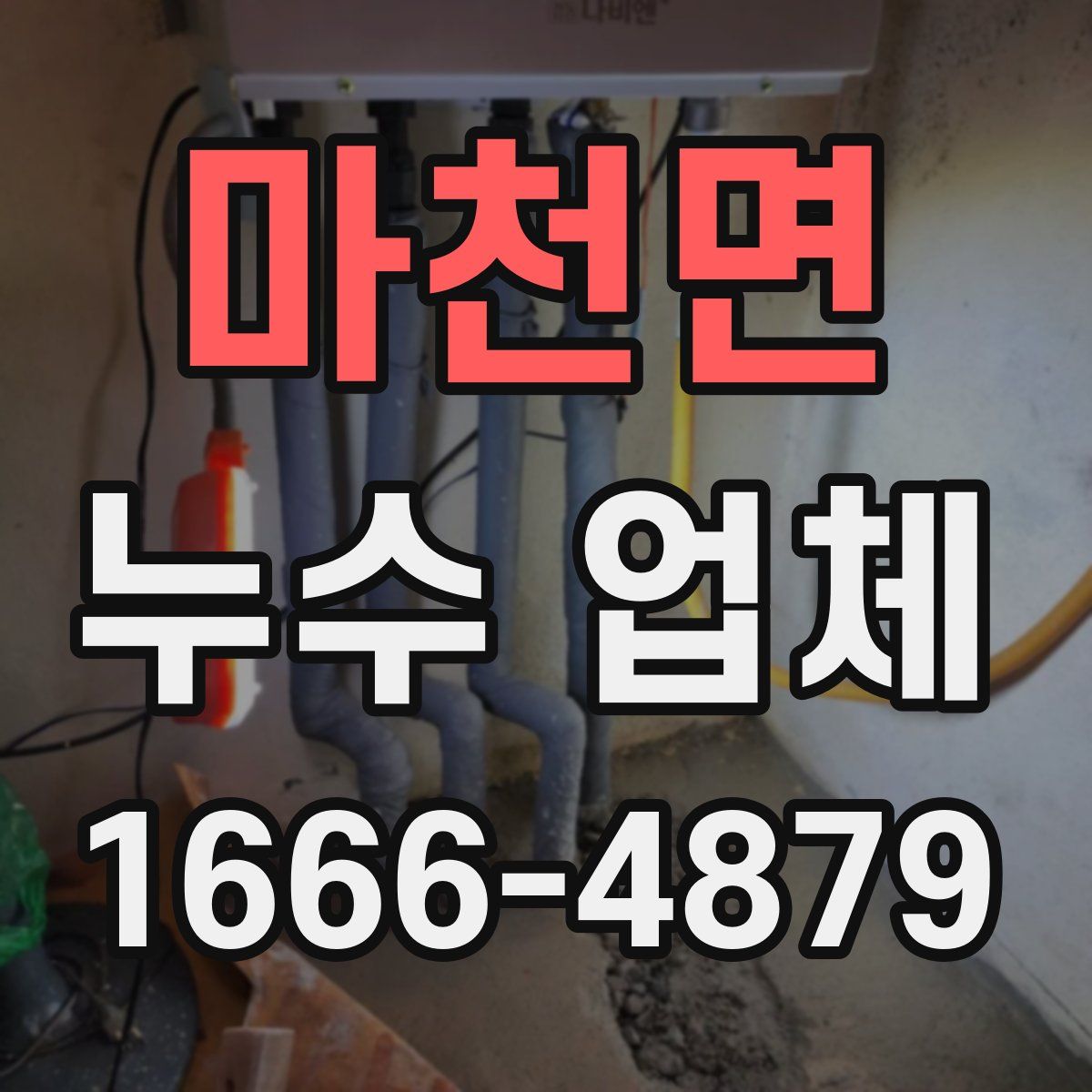마천면 누수 업체