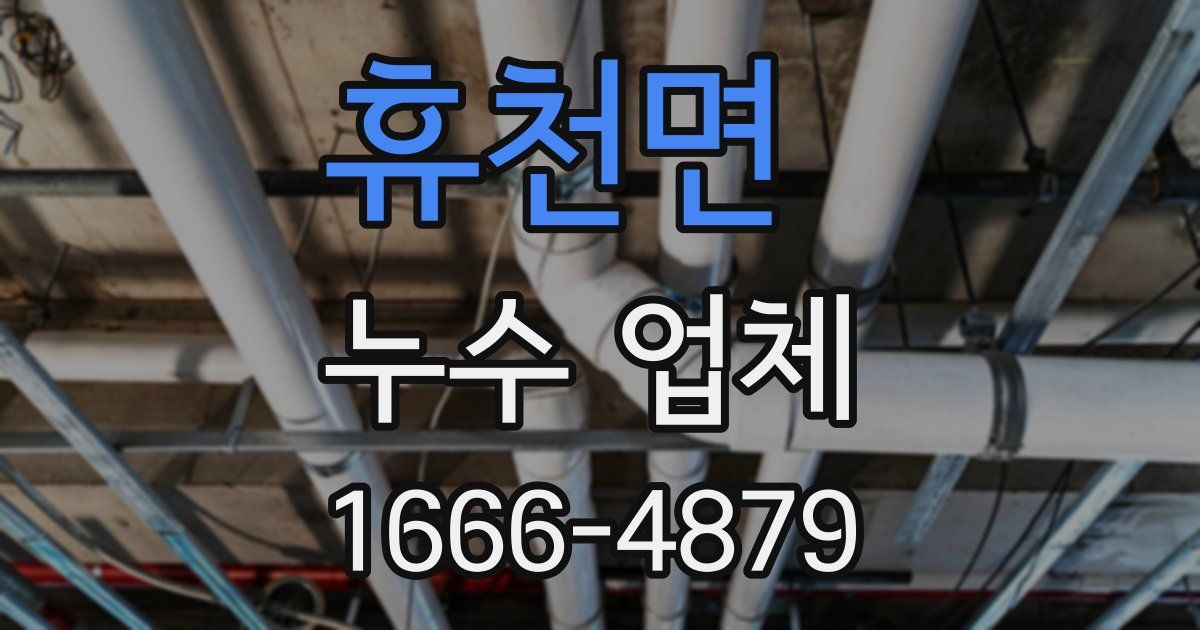 휴천면 누수 업체