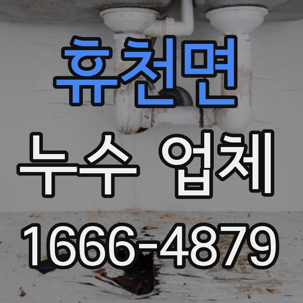 휴천면 누수 업체