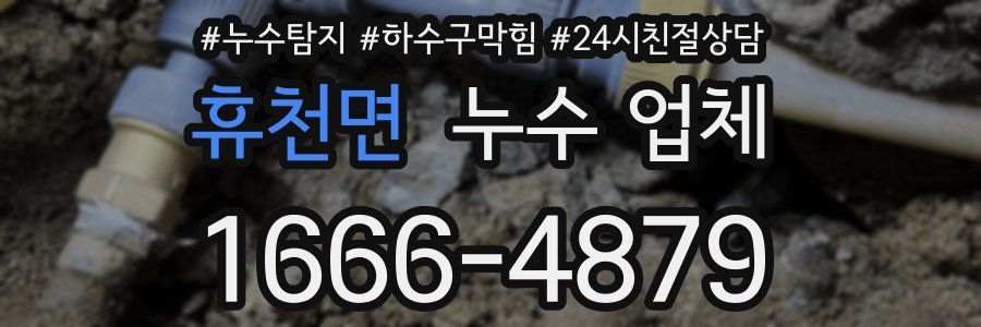 휴천면 누수 업체