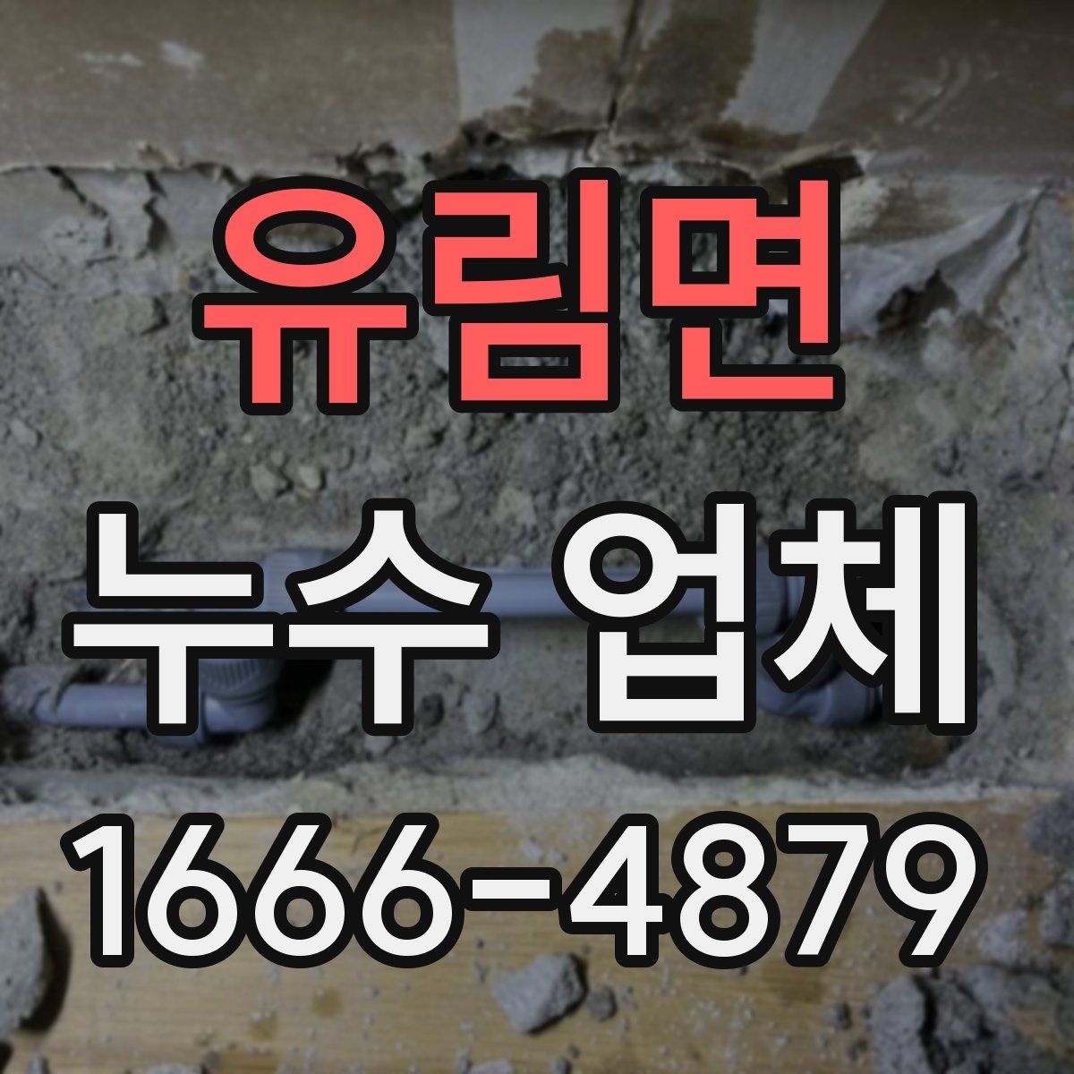 유림면 누수 업체
