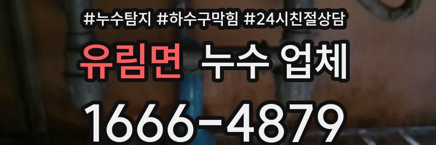 유림면 누수 업체