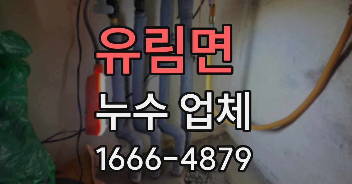 유림면 누수 업체