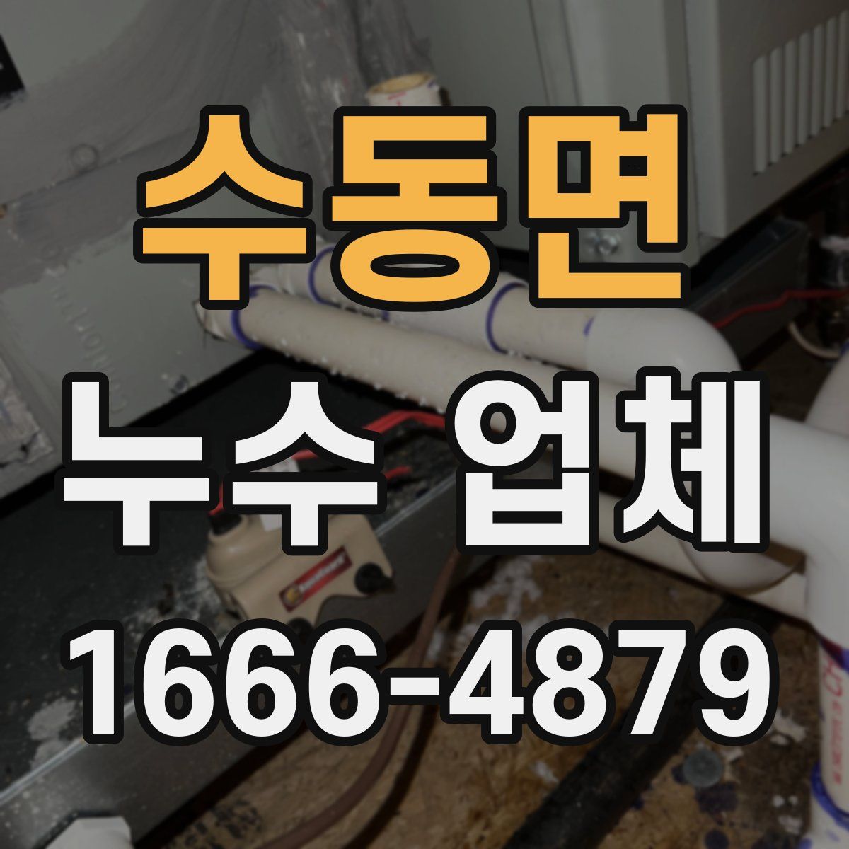 수동면 누수 업체