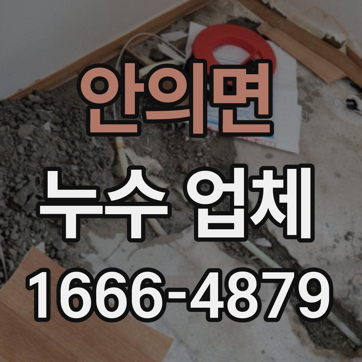 안의면 누수 업체