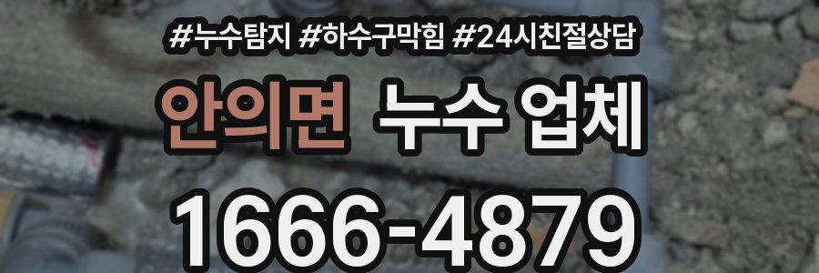 안의면 누수 업체