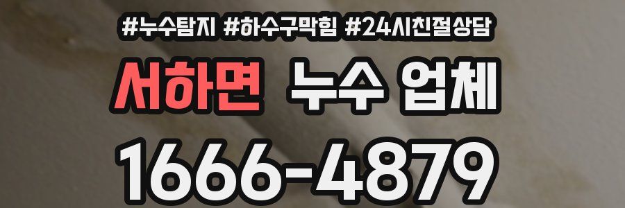 서하면 누수 업체