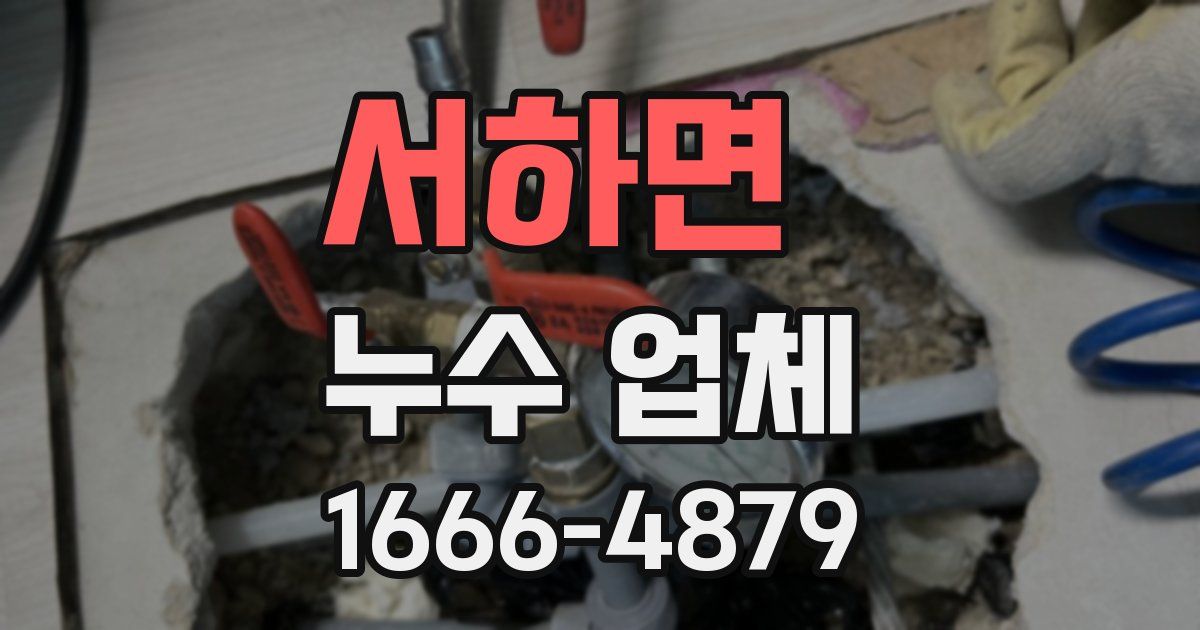 서하면 누수 업체