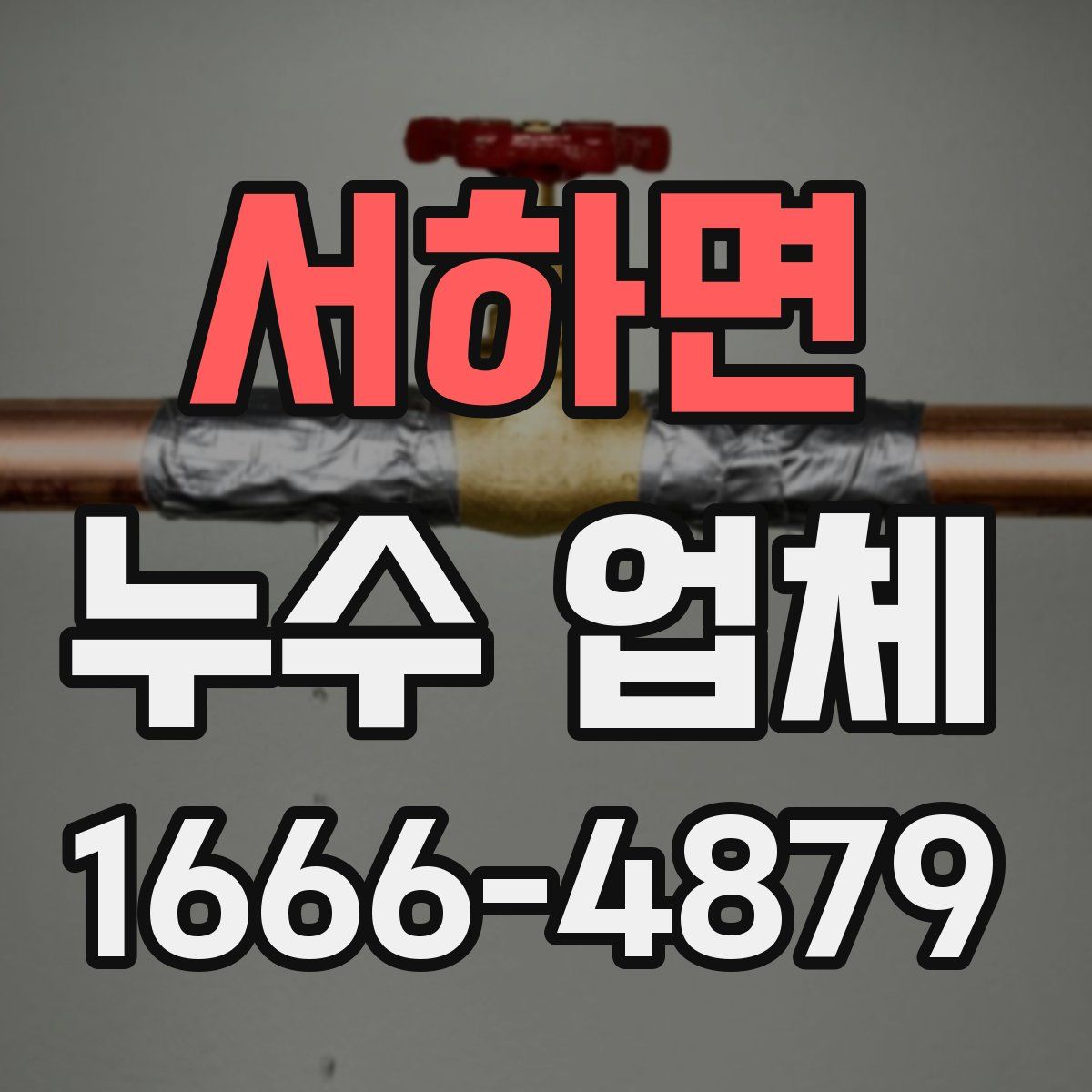 서하면 누수 업체