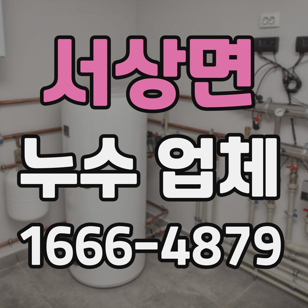 서상면 누수 업체