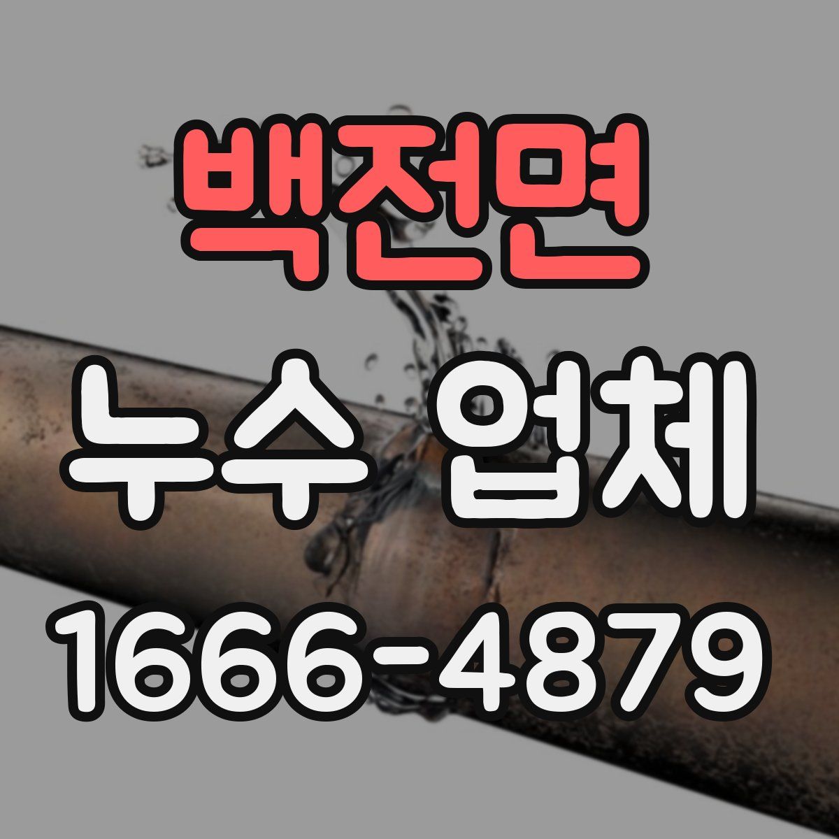 백전면 누수 업체