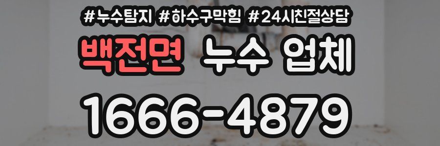 백전면 누수 업체